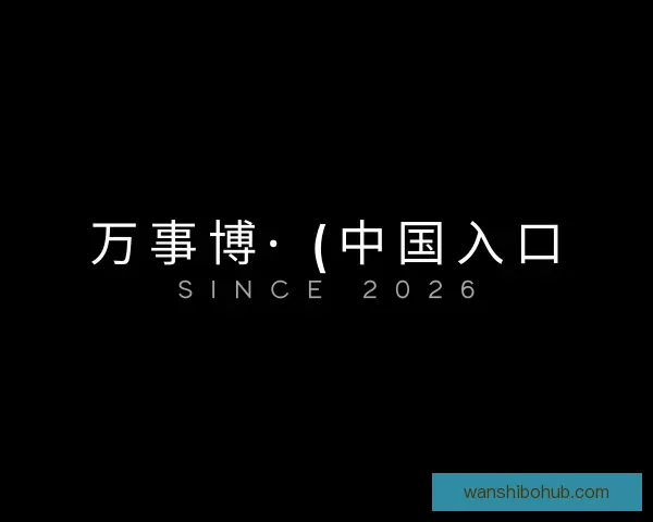 介绍万事博· (中国入口